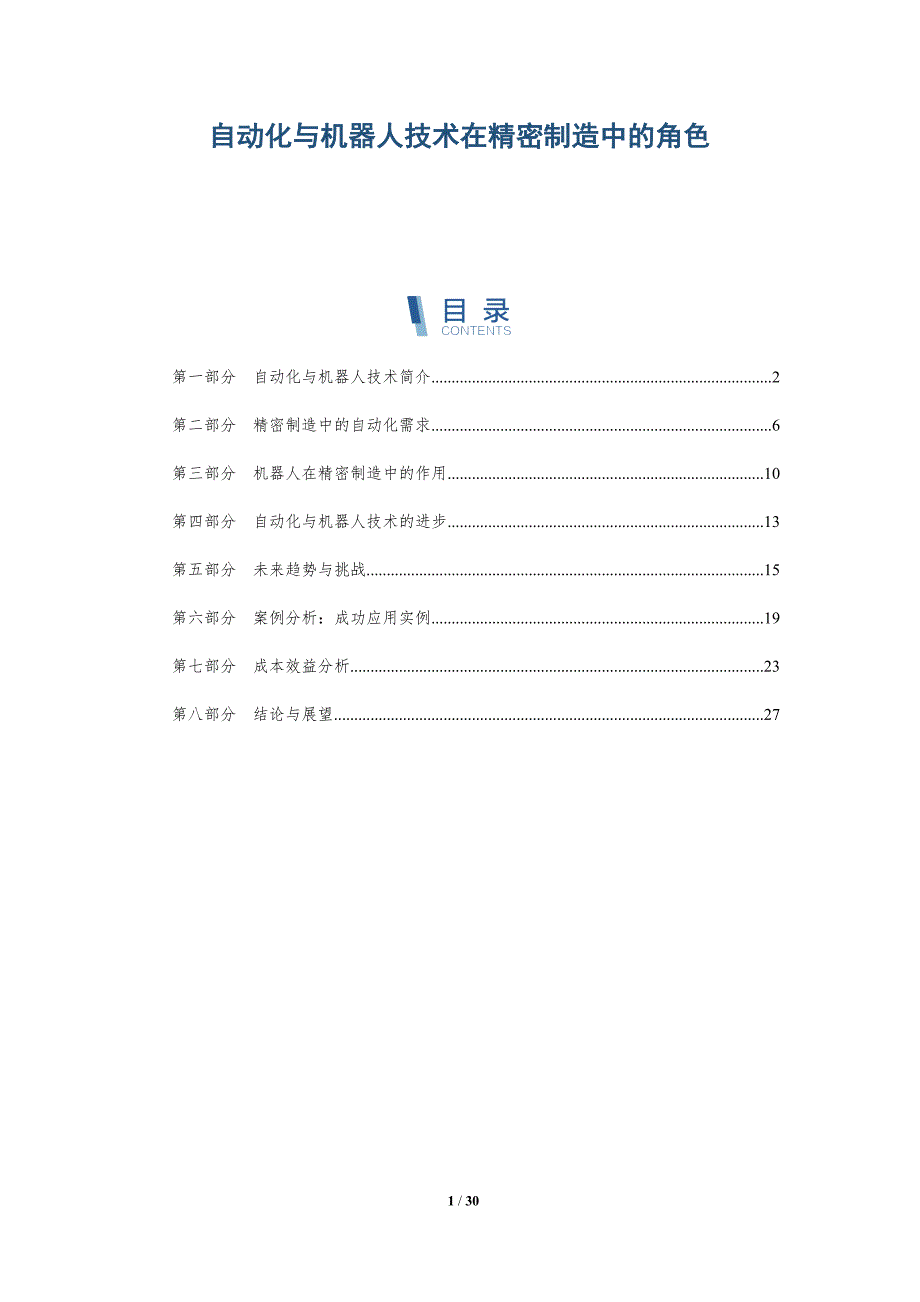 自动化与机器人技术在精密制造中的角色-洞察分析_第1页