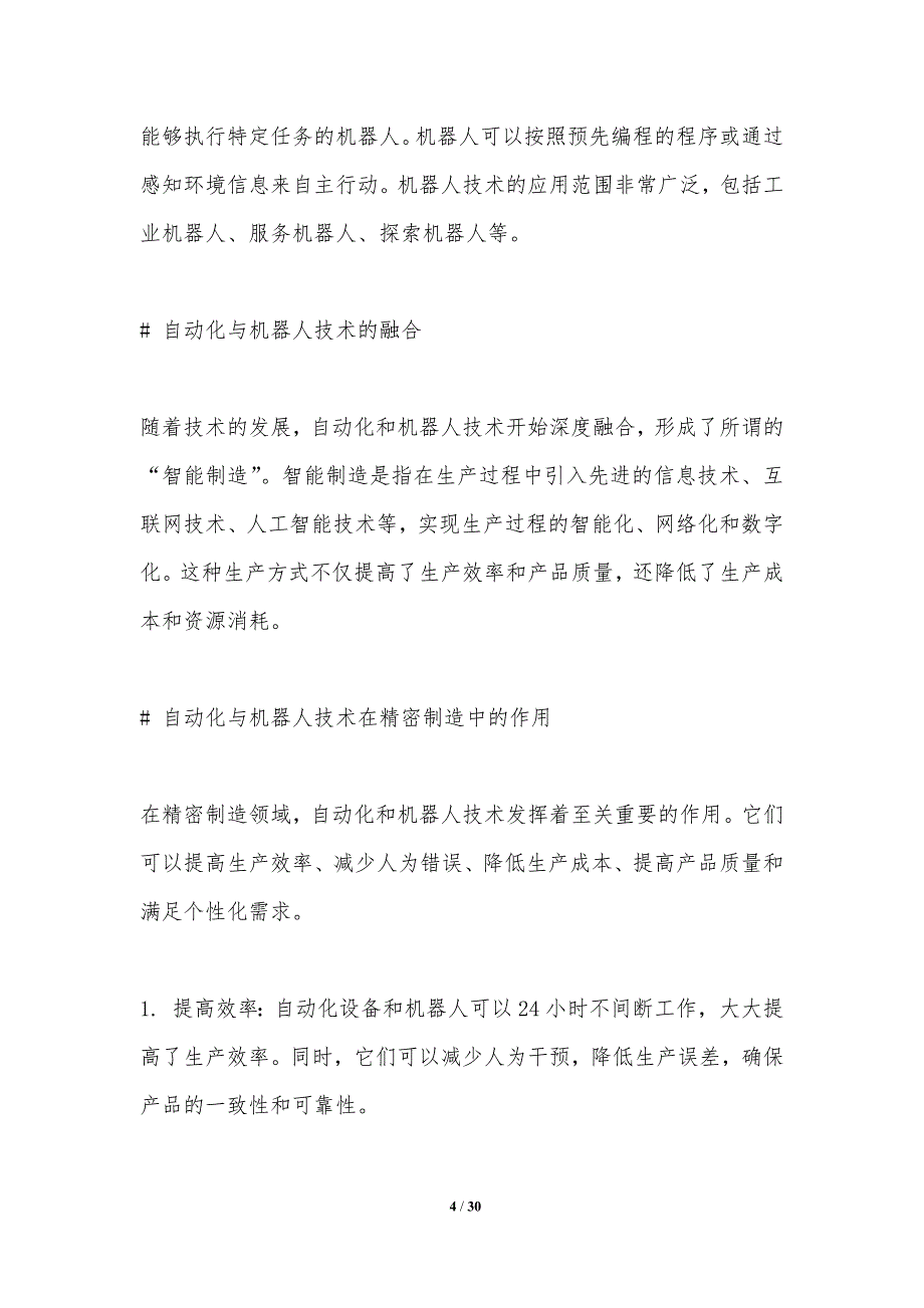 自动化与机器人技术在精密制造中的角色-洞察分析_第4页