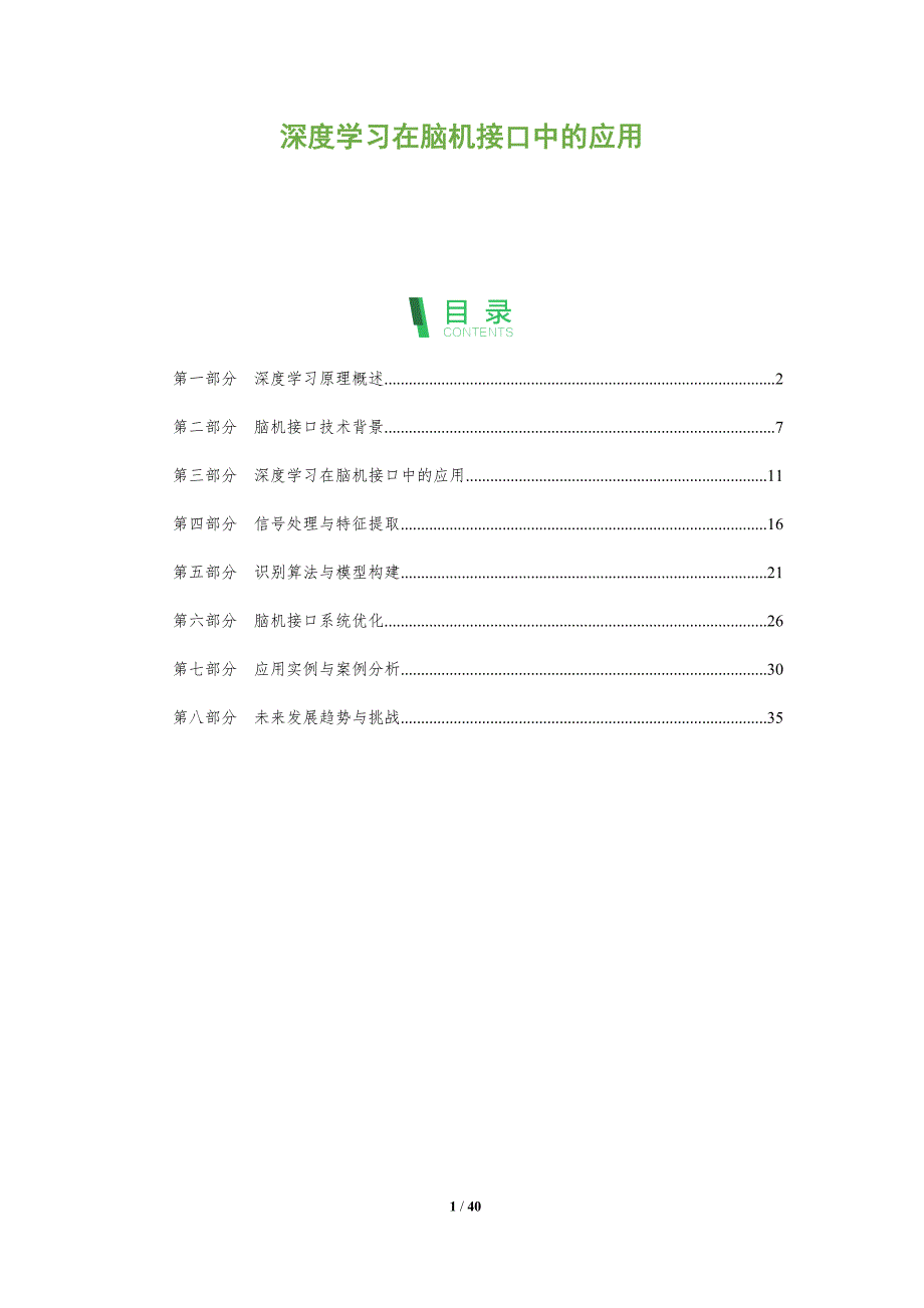 深度学习在脑机接口中的应用-洞察分析_第1页