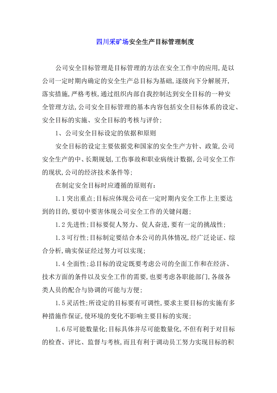 四川采矿场安全生产目标管理制度_第1页