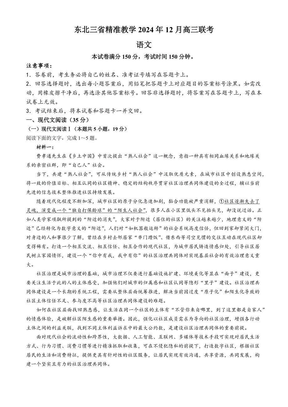 东北三省精准教学2024-2025学年高三上学期12月联考试题 语文 Word版含解析_第1页