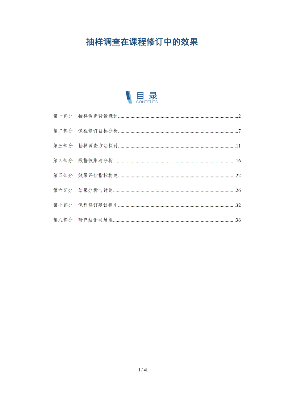 抽样调查在课程修订中的效果-洞察分析_第1页