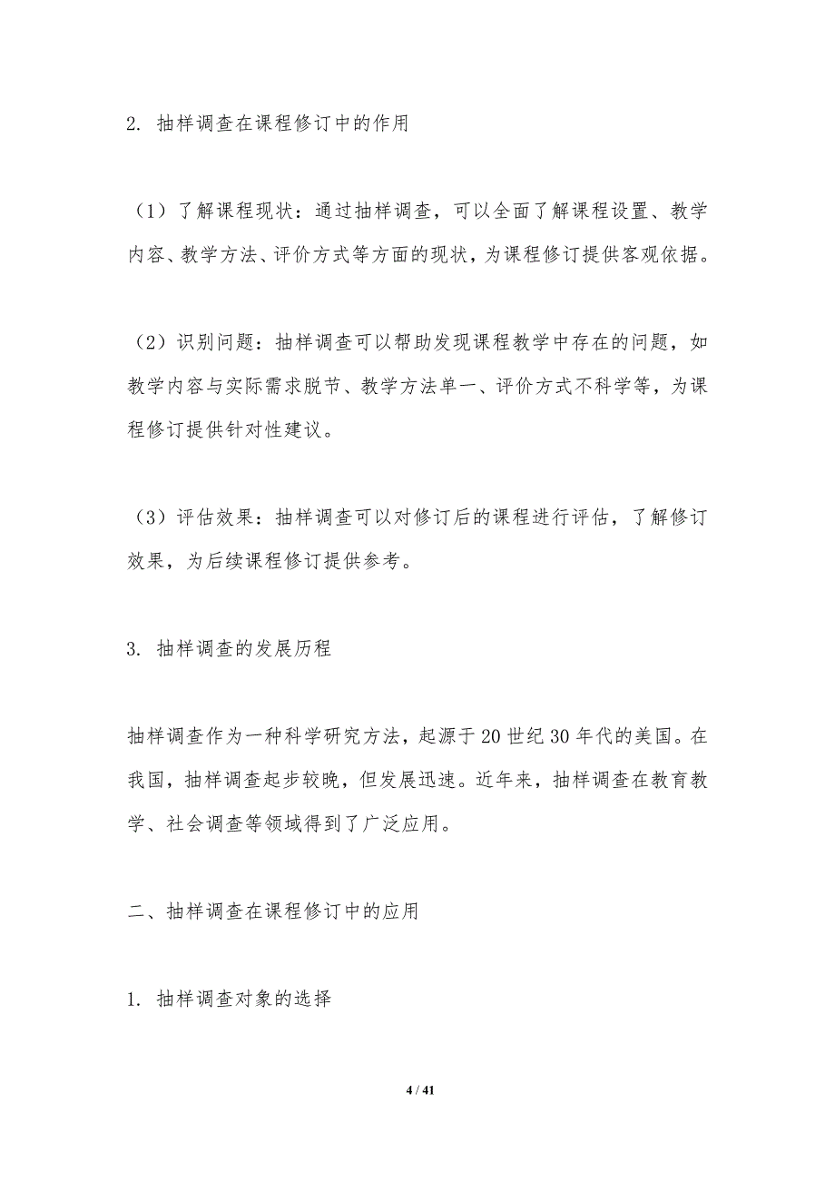 抽样调查在课程修订中的效果-洞察分析_第4页