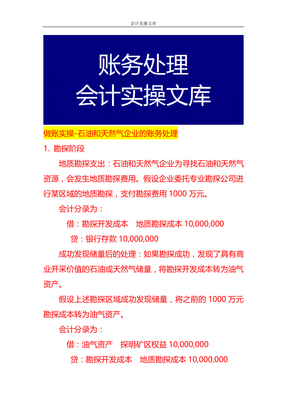 做账实操-石油和天然气企业的账务处理_第1页