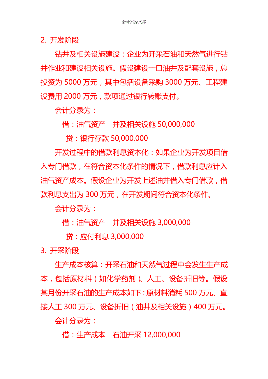 做账实操-石油和天然气企业的账务处理_第2页