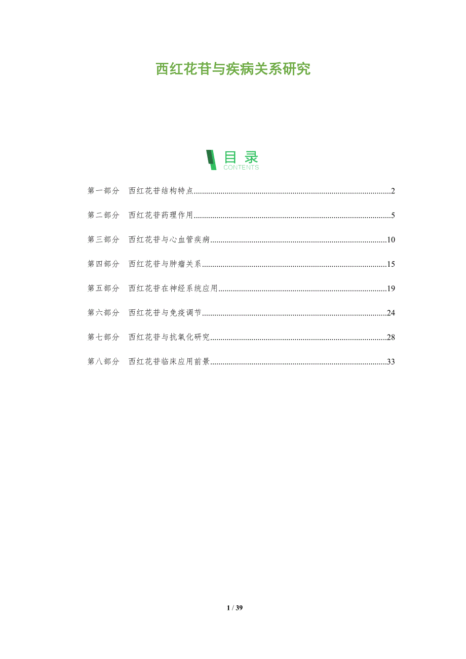 西红花苷与疾病关系研究-洞察分析_第1页