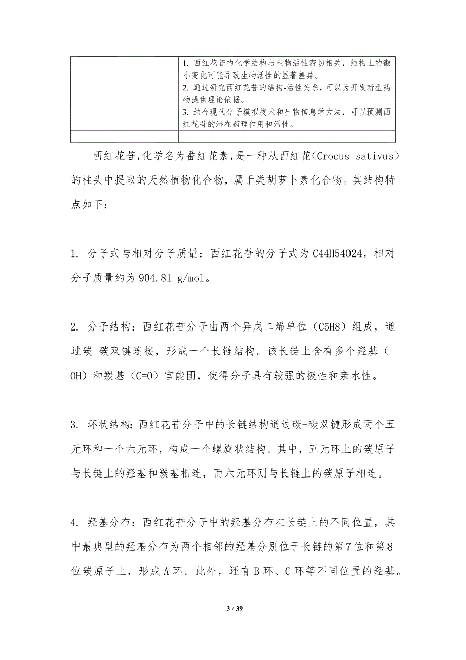 西红花苷与疾病关系研究-洞察分析_第3页