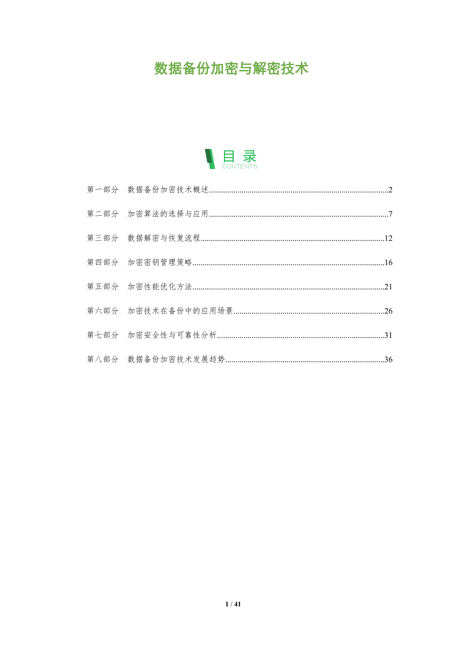 数据备份加密与解密技术-洞察分析_第1页