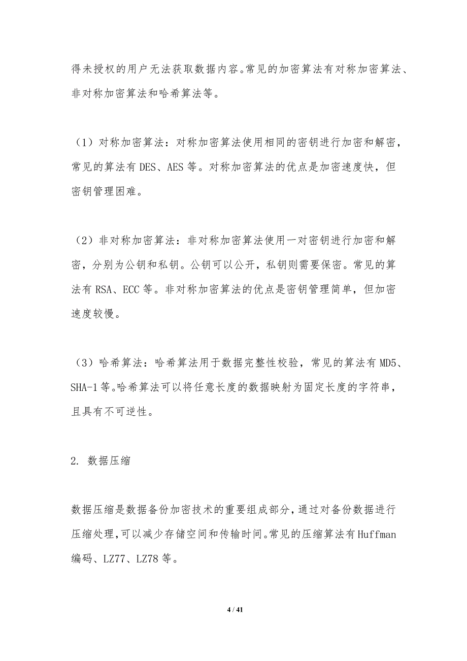 数据备份加密与解密技术-洞察分析_第4页