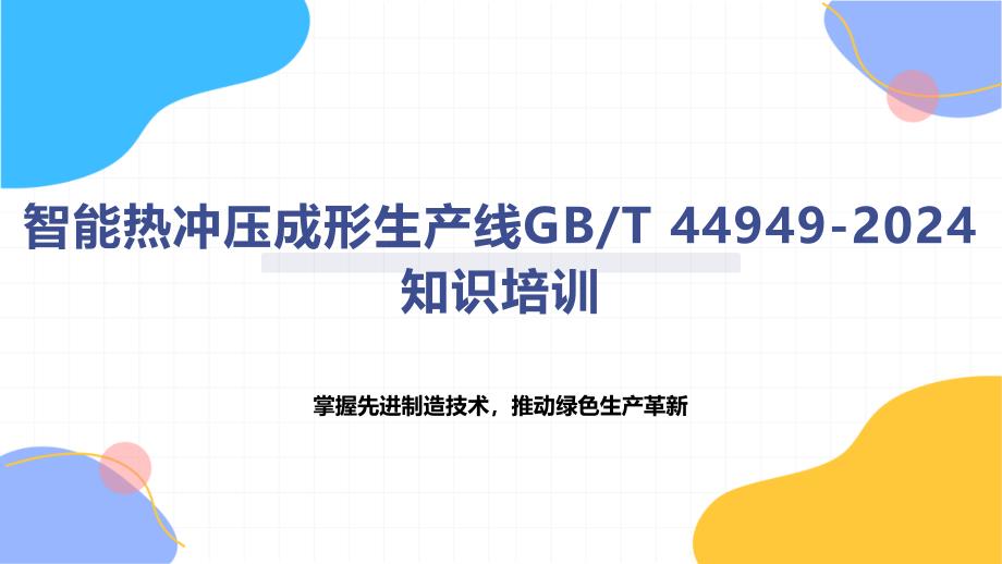 智能热冲压成形生产线 知识培训_第1页