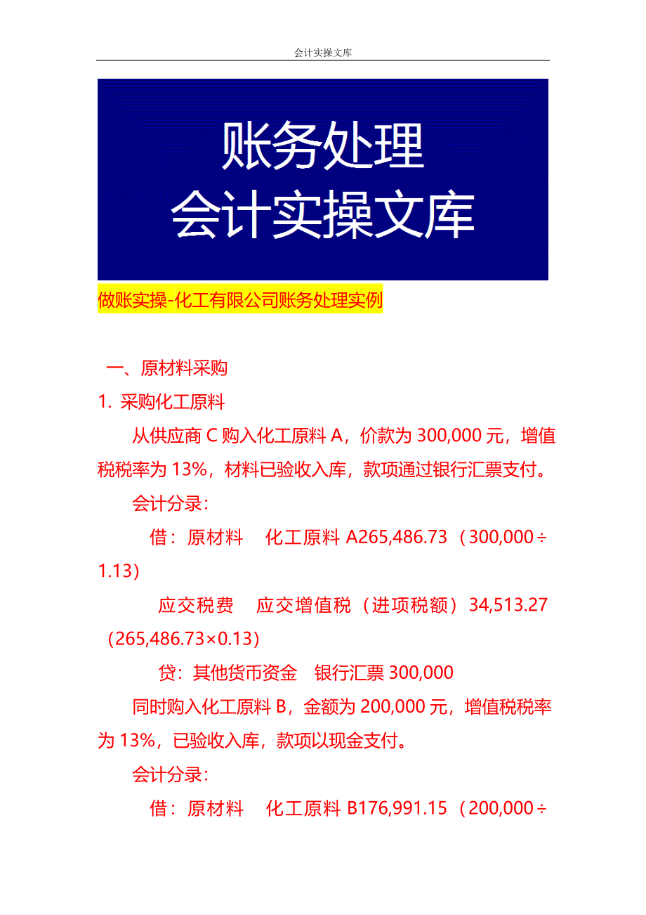 做账实操-化工有限公司账务处理实例_第1页