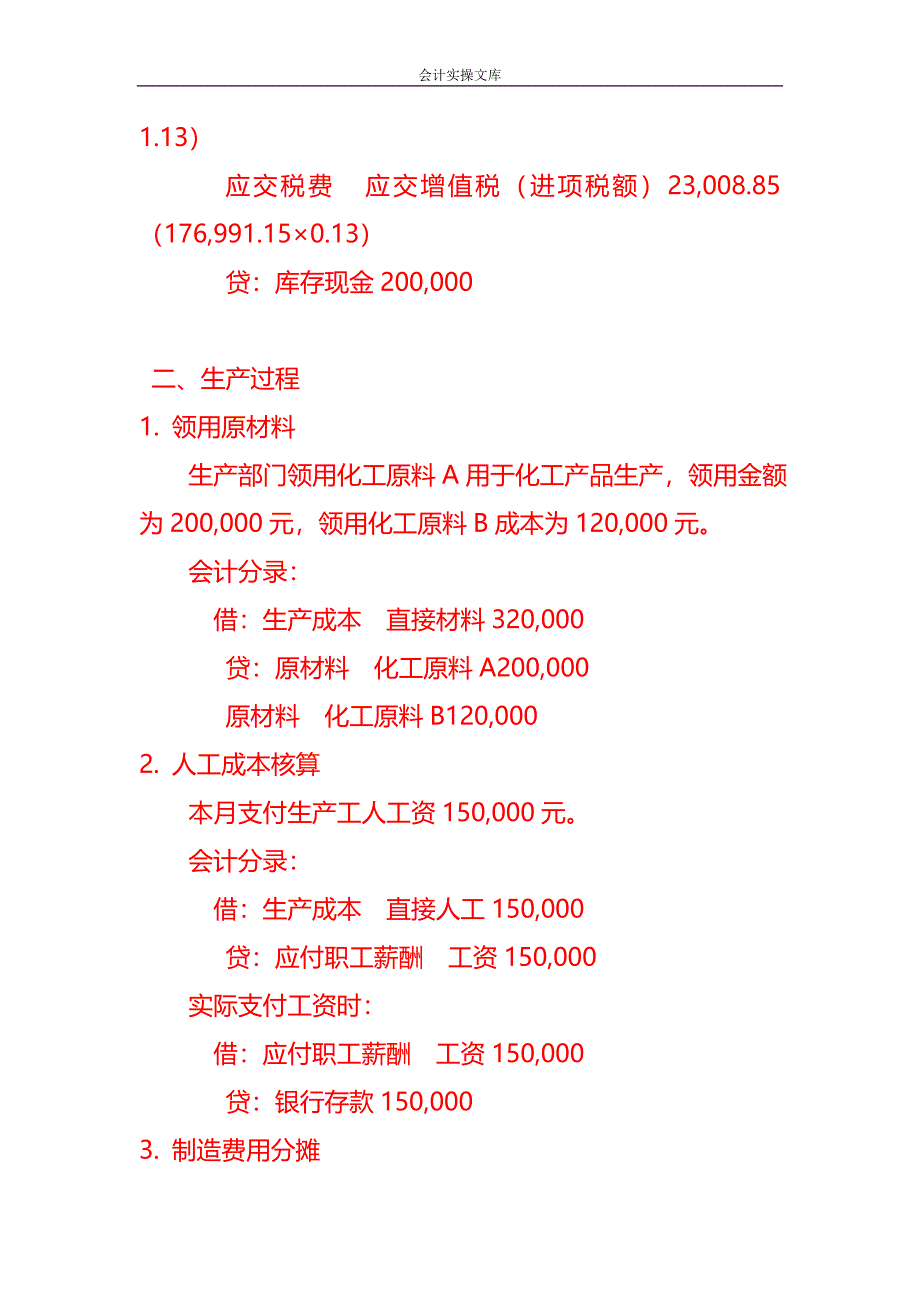 做账实操-化工有限公司账务处理实例_第2页