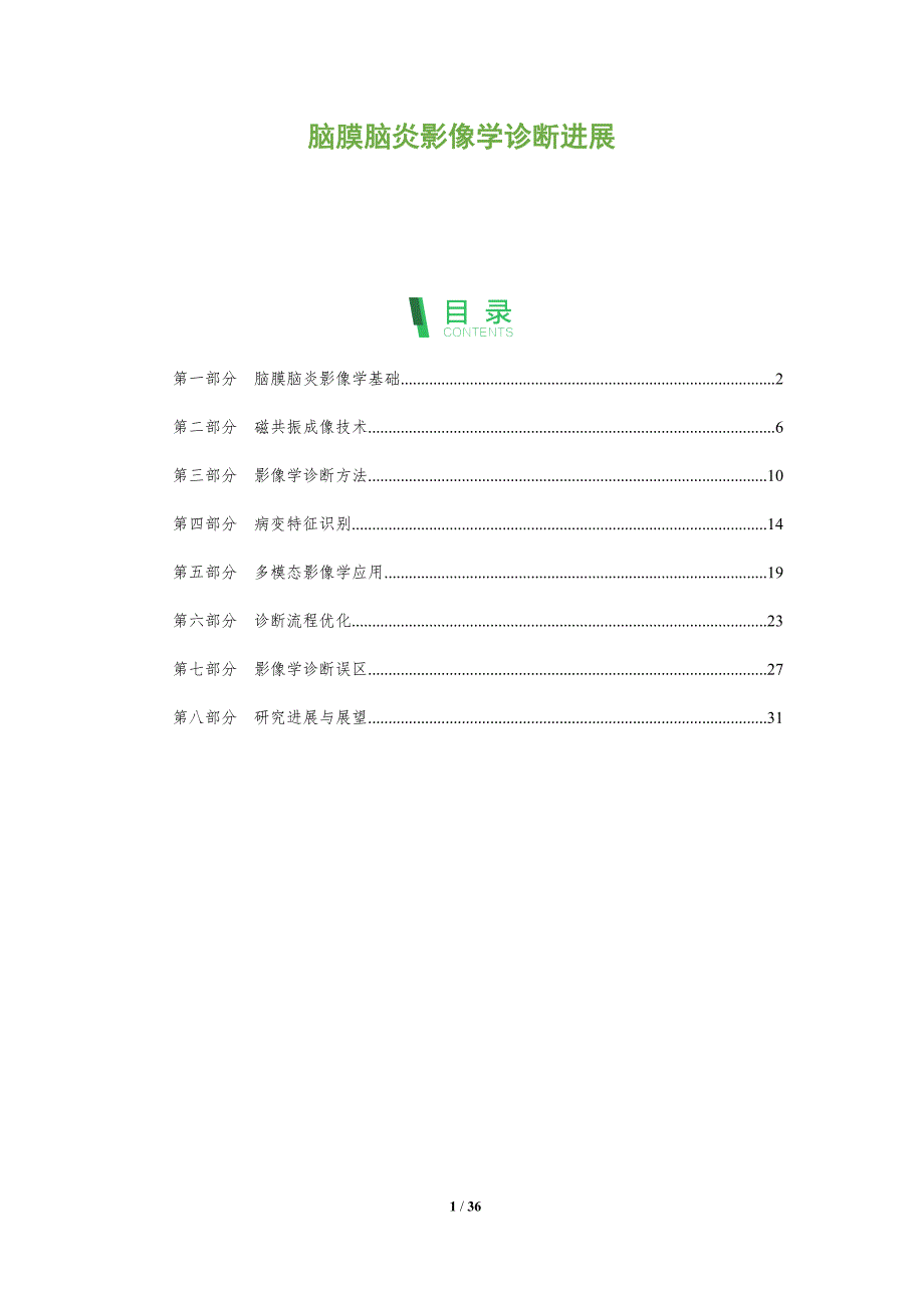 脑膜脑炎影像学诊断进展-洞察分析_第1页