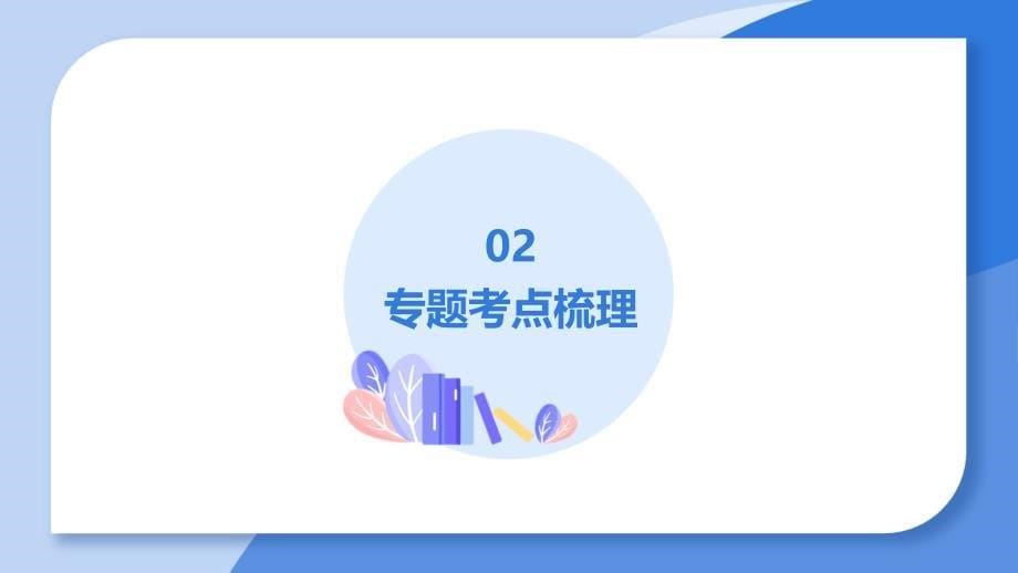 专题14+主从复合句+2025年中考英语语法专题复习+课件（人教版）_第5页