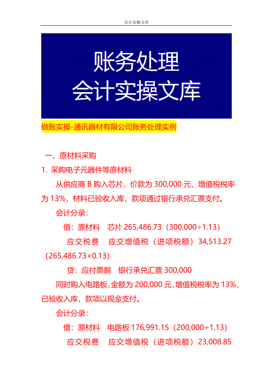 做账实操-通讯器材有限公司账务处理实例_第1页