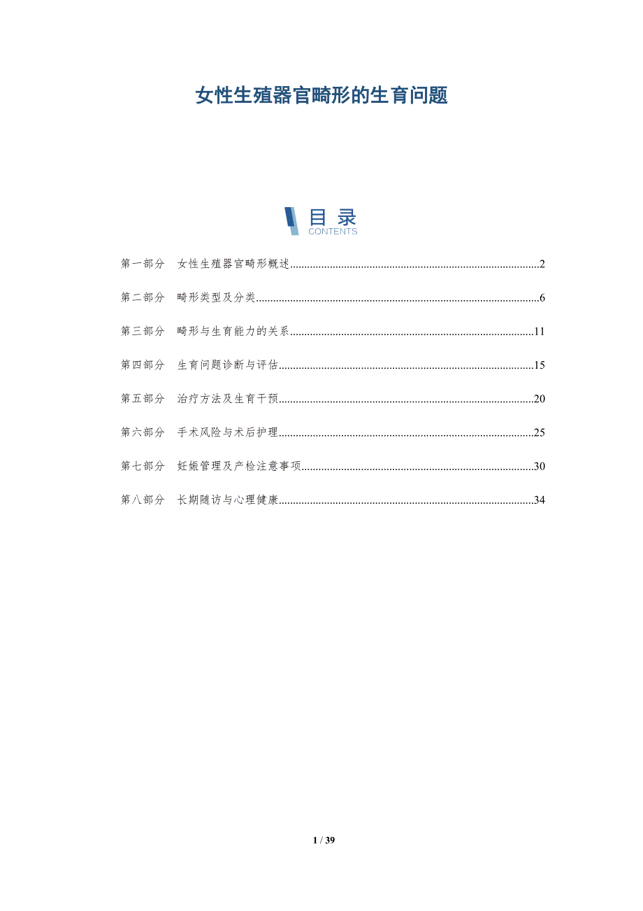 女性生殖器官畸形的生育问题-洞察分析_第1页