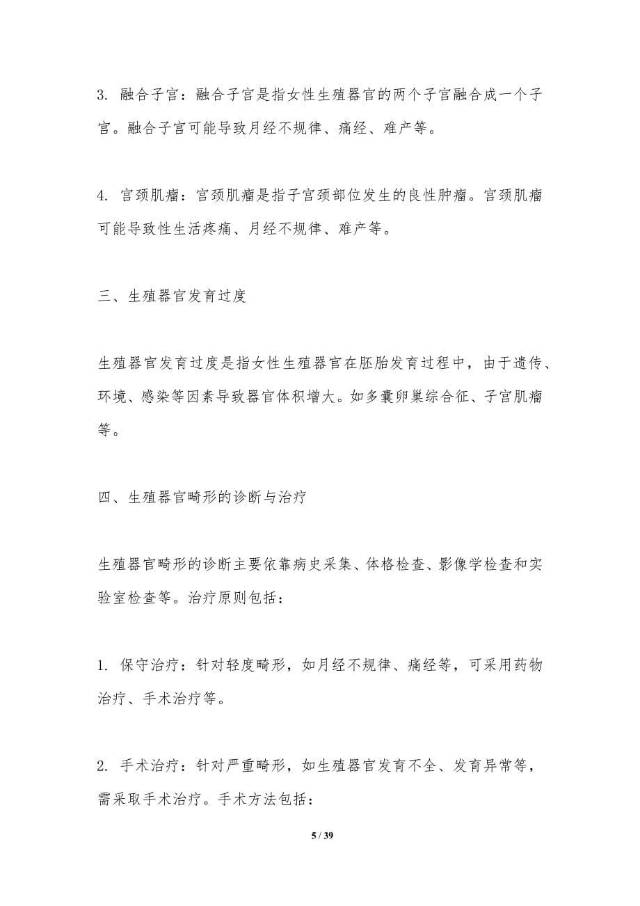 女性生殖器官畸形的生育问题-洞察分析_第5页