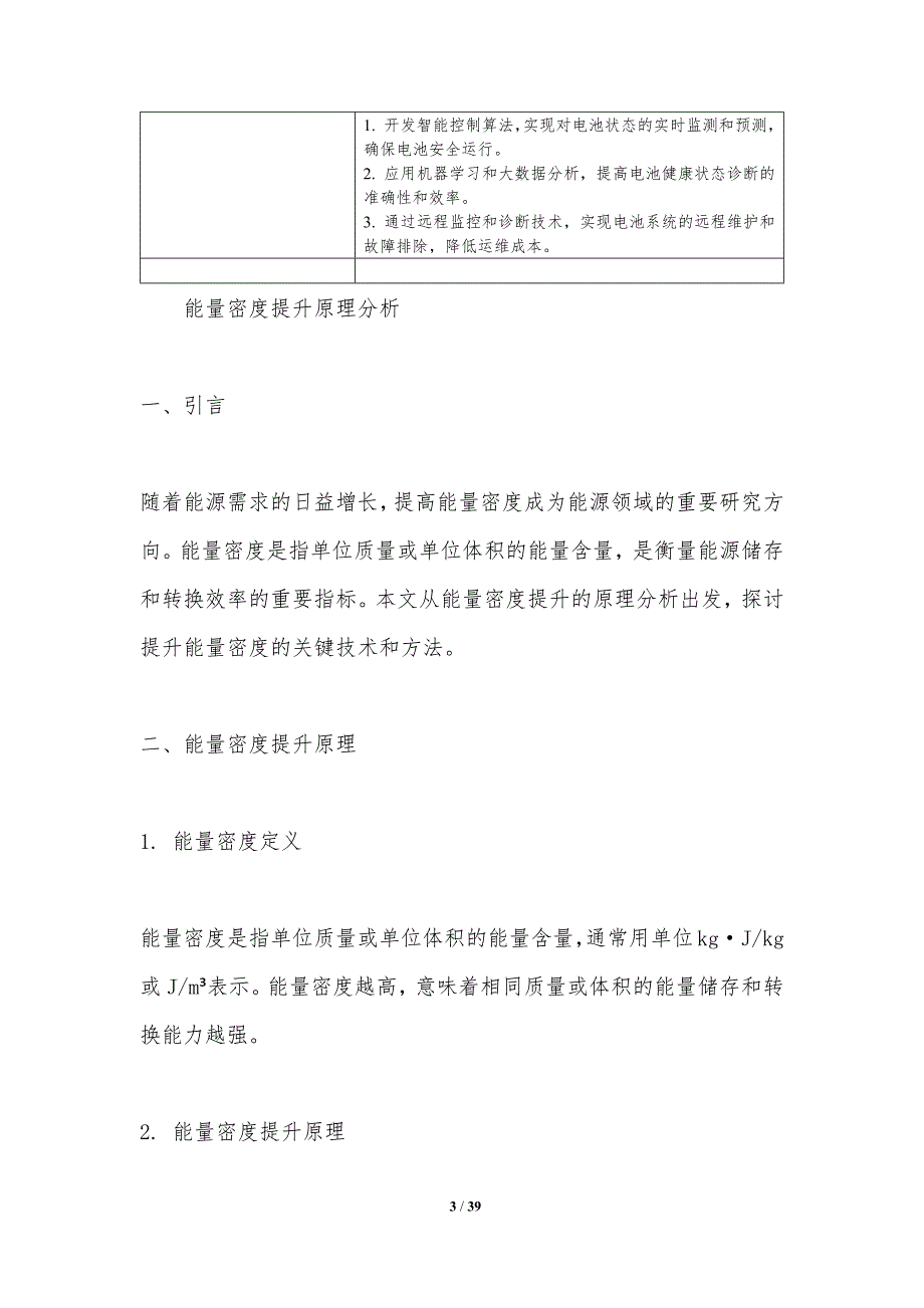 能量密度提升策略-第2篇-洞察分析_第3页