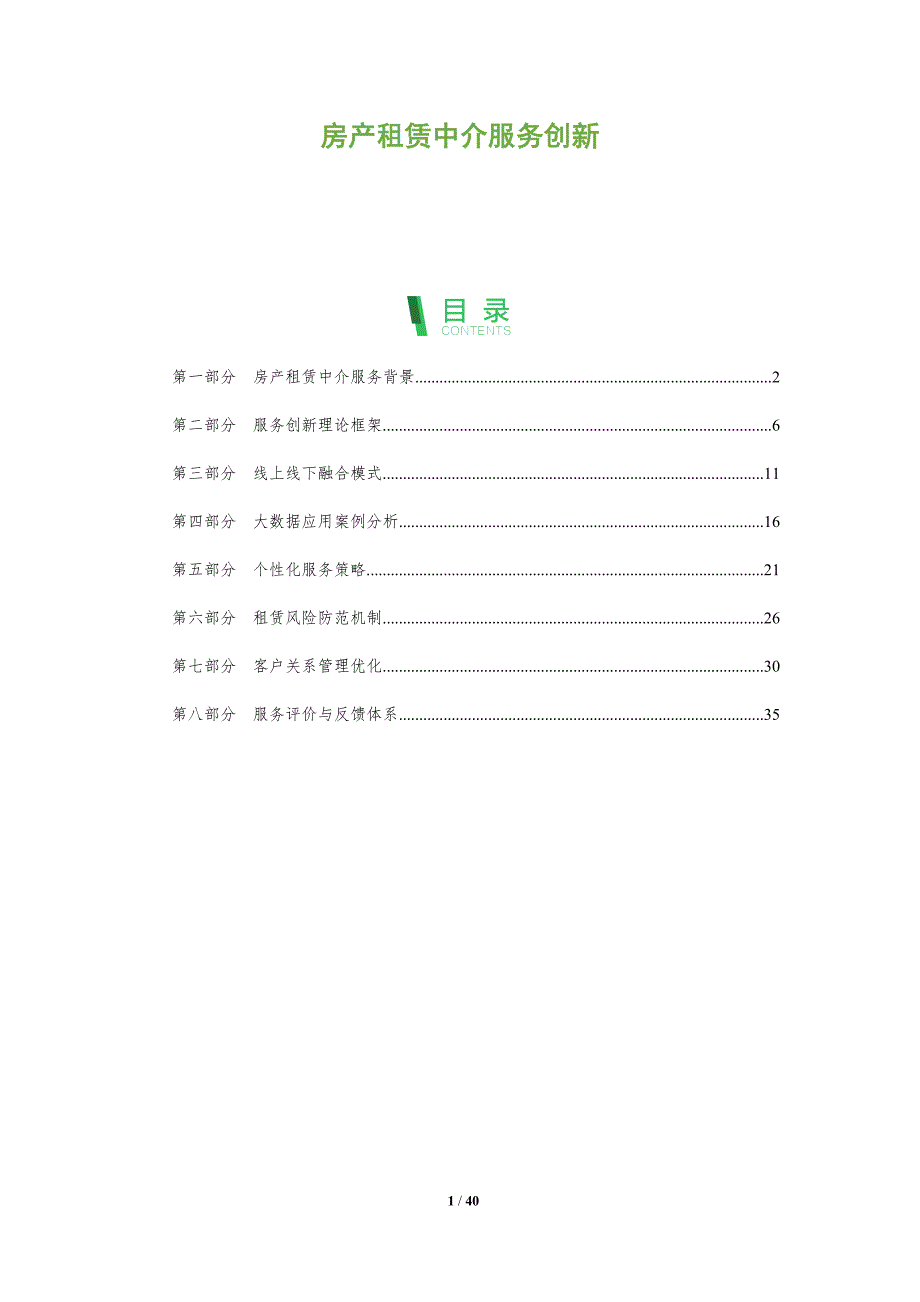 房产租赁中介服务创新-洞察分析_第1页