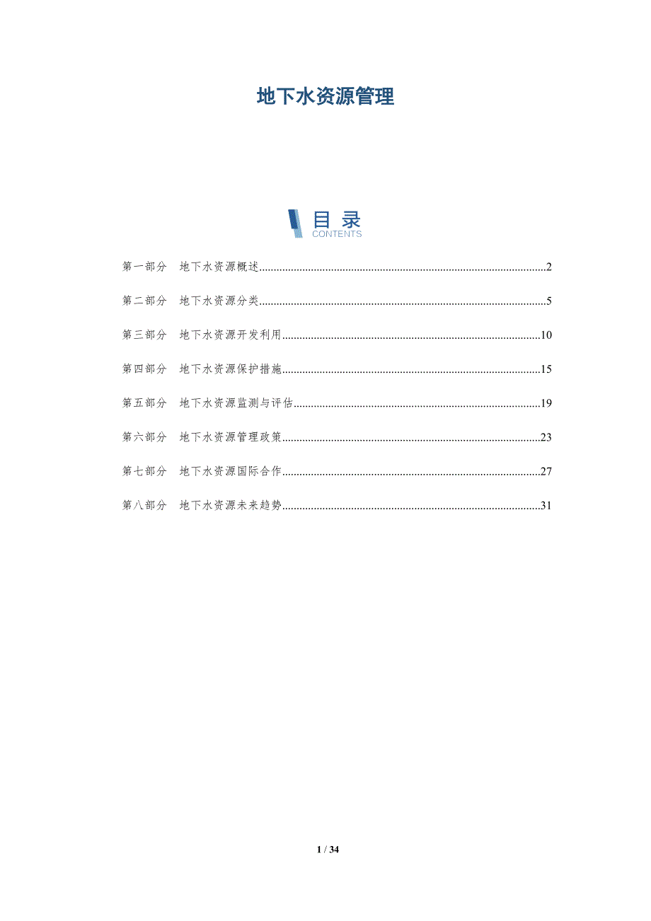 地下水资源管理-第2篇-洞察分析_第1页