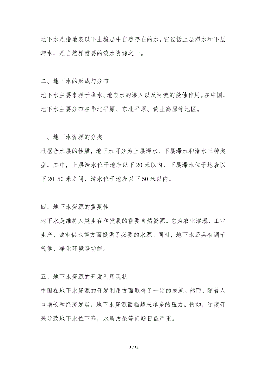 地下水资源管理-第2篇-洞察分析_第3页