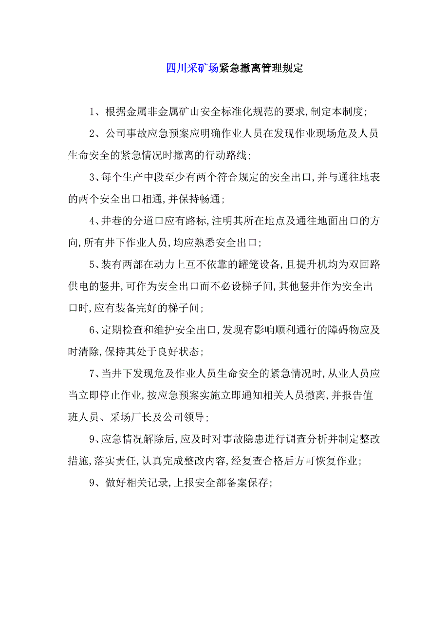 四川采矿场紧急撤离管理规定_第1页