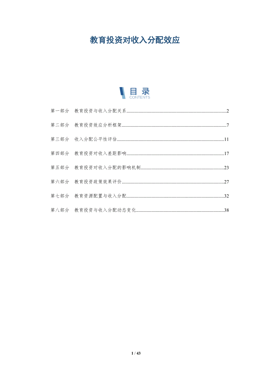 教育投资对收入分配效应-洞察分析_第1页