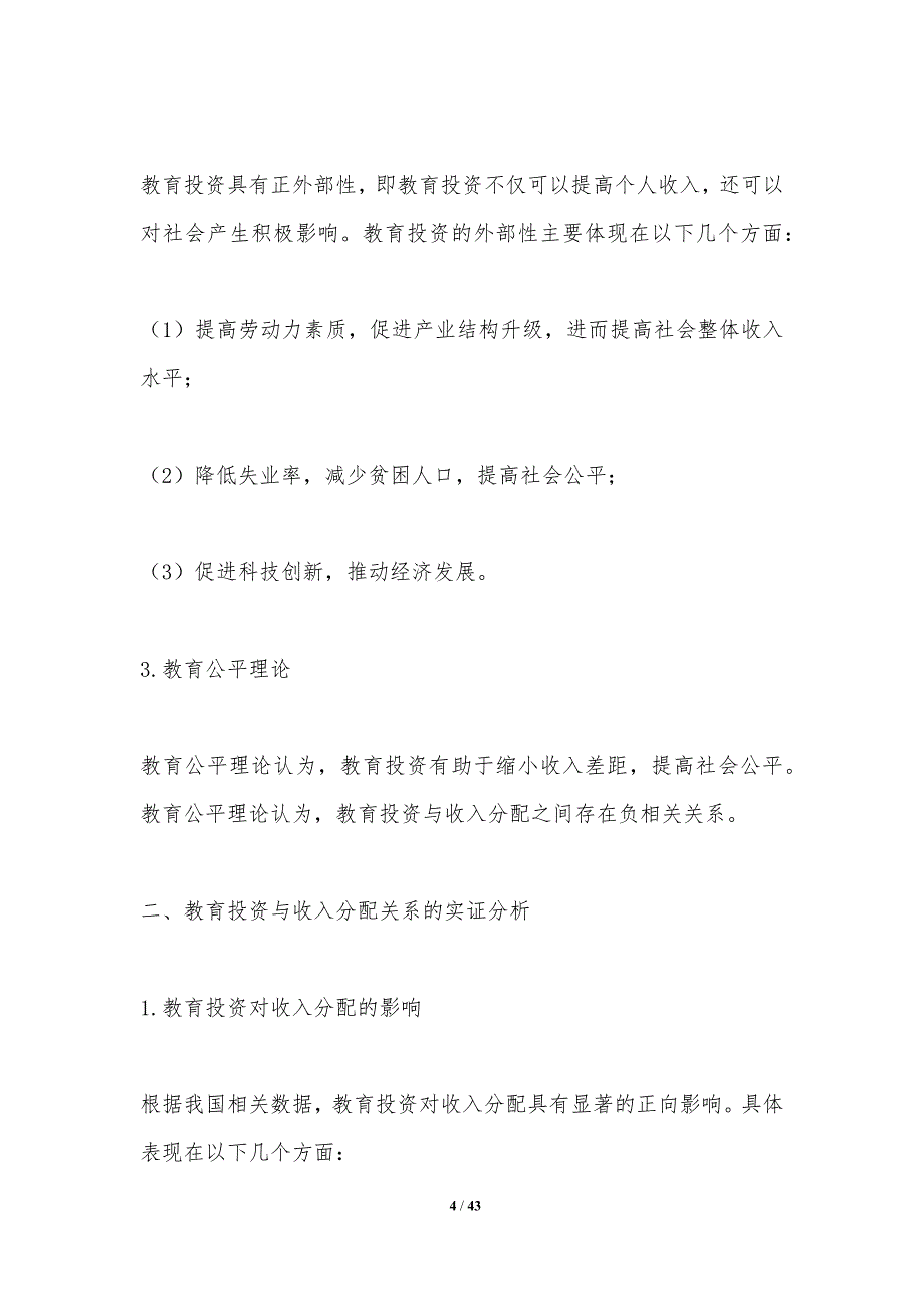 教育投资对收入分配效应-洞察分析_第4页