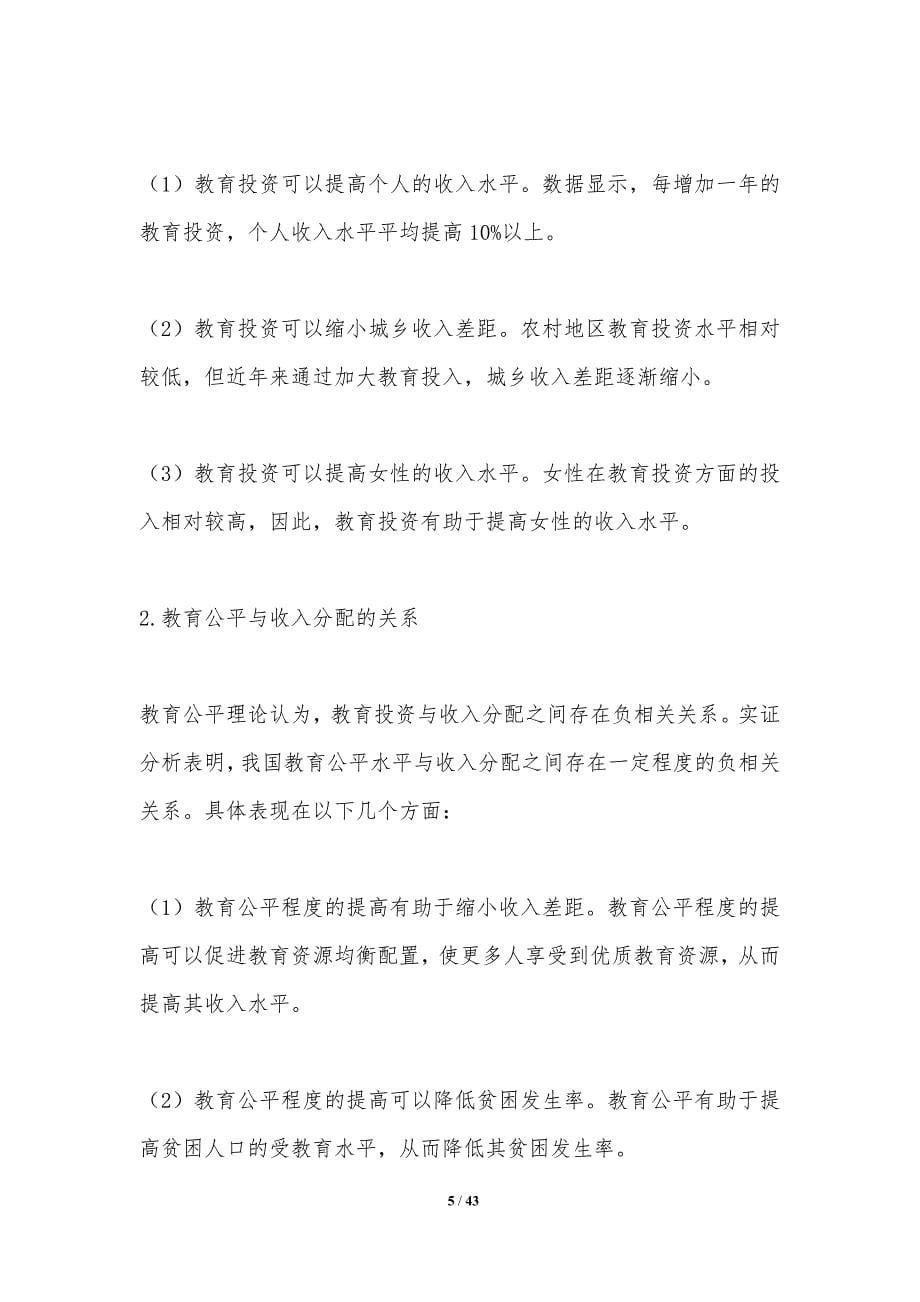 教育投资对收入分配效应-洞察分析_第5页