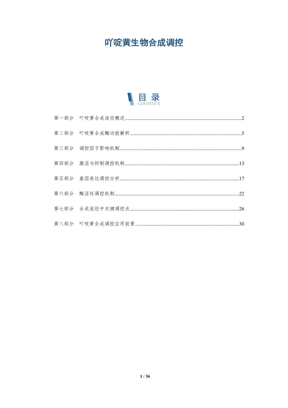 吖啶黄生物合成调控-洞察分析_第1页