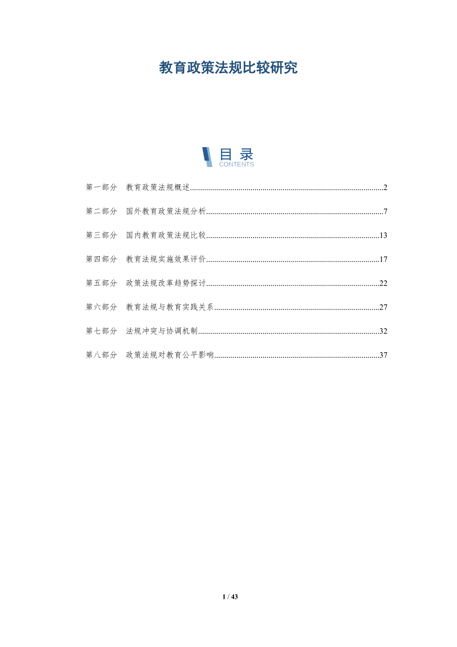 教育政策法规比较研究-洞察分析_第1页