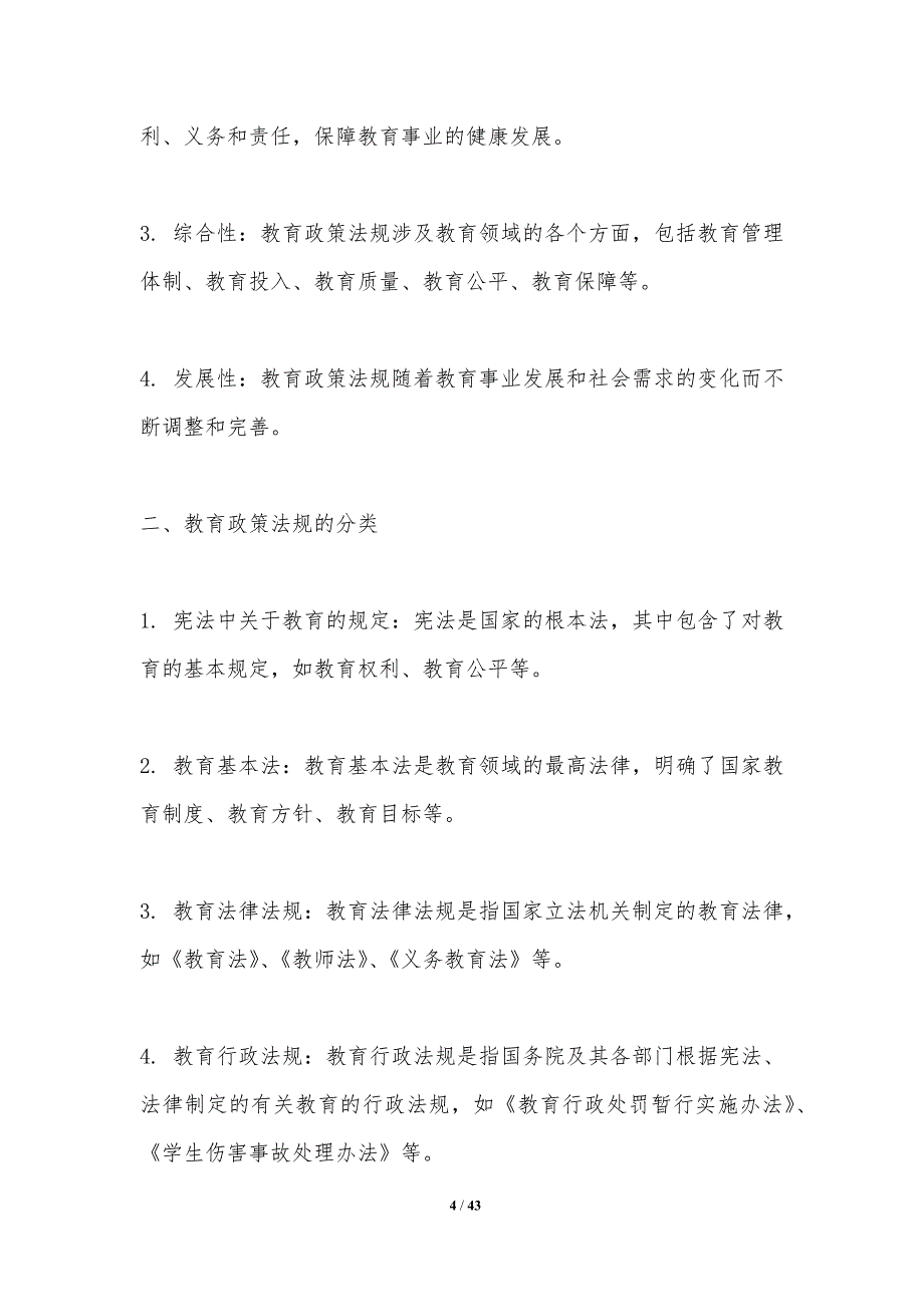 教育政策法规比较研究-洞察分析_第4页