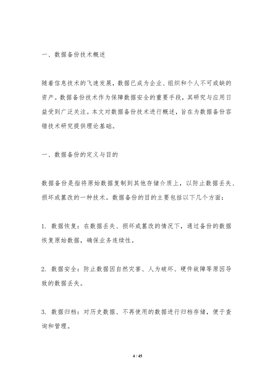 数据备份容错技术研究-洞察分析_第4页