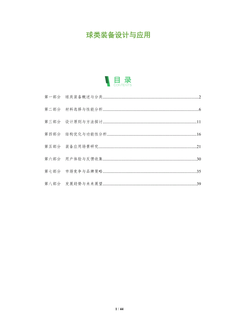 球类装备设计与应用-洞察分析_第1页