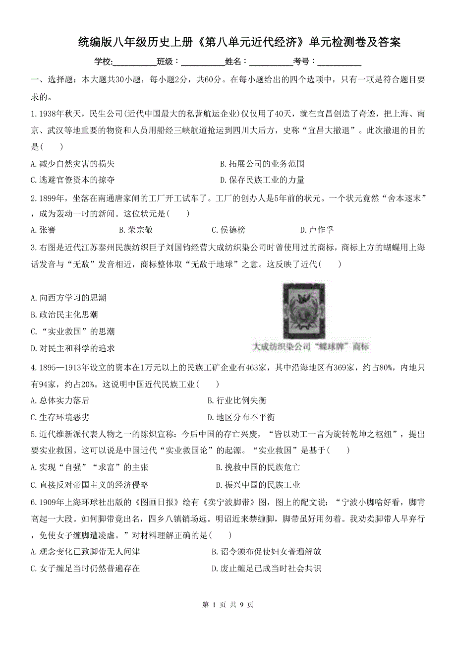 统编版八年级历史上册《第八单元近代经济》单元检测卷及答案_第1页