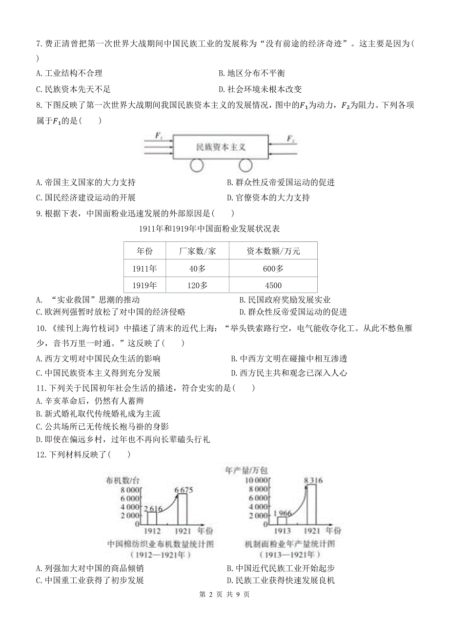 统编版八年级历史上册《第八单元近代经济》单元检测卷及答案_第2页