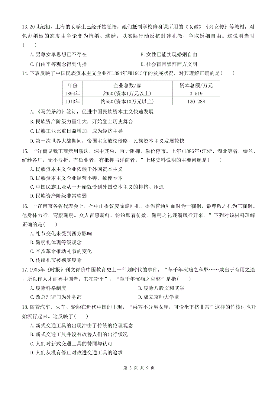 统编版八年级历史上册《第八单元近代经济》单元检测卷及答案_第3页