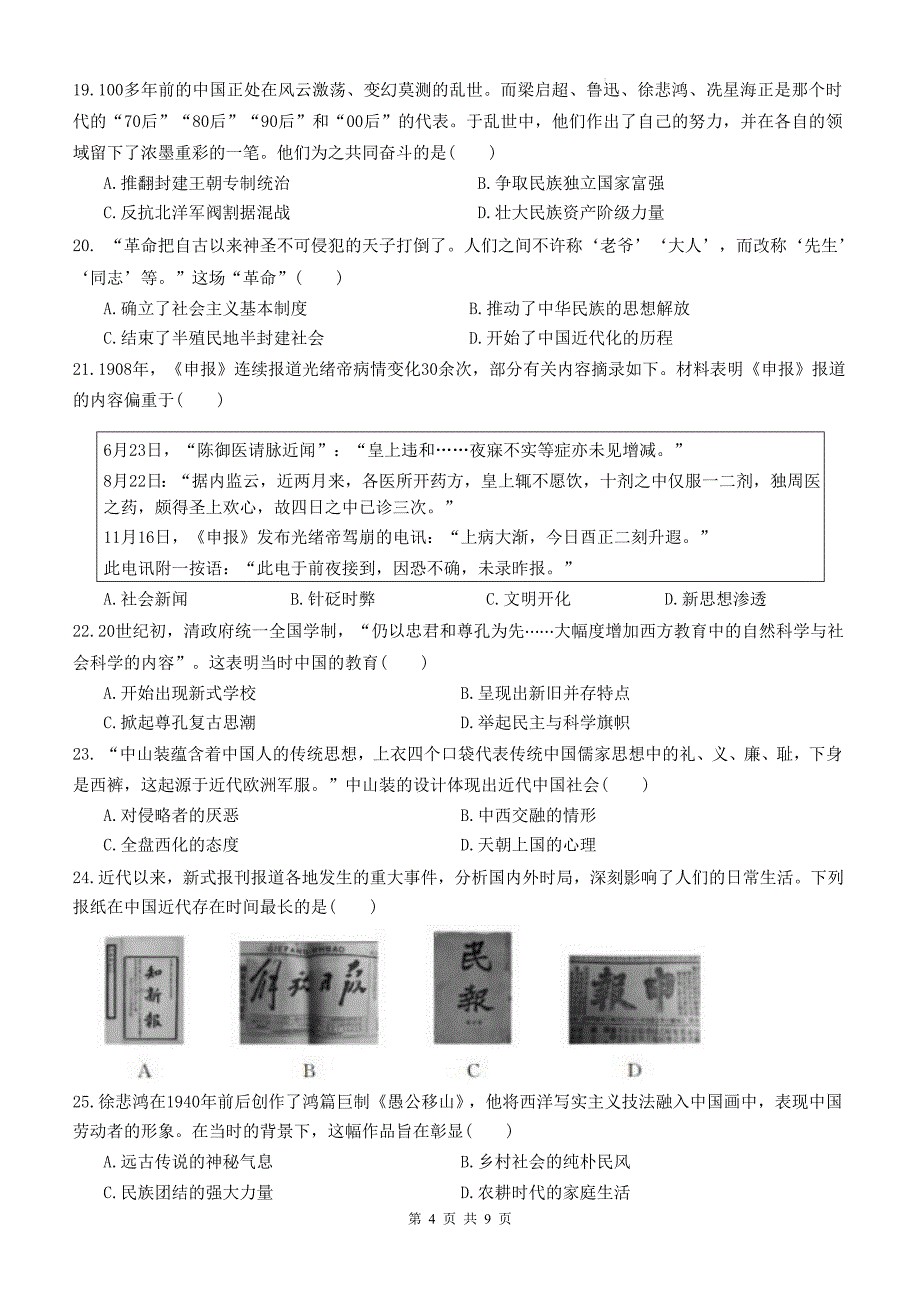 统编版八年级历史上册《第八单元近代经济》单元检测卷及答案_第4页