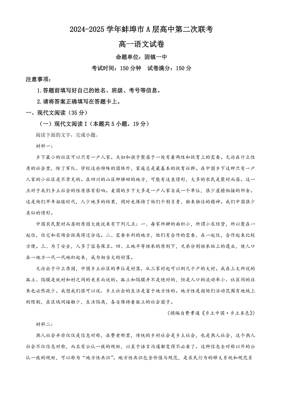 安徽省蚌埠市A层高中2024-2025学年高一上学期第二次联考语文试题 Word版含解析_第1页