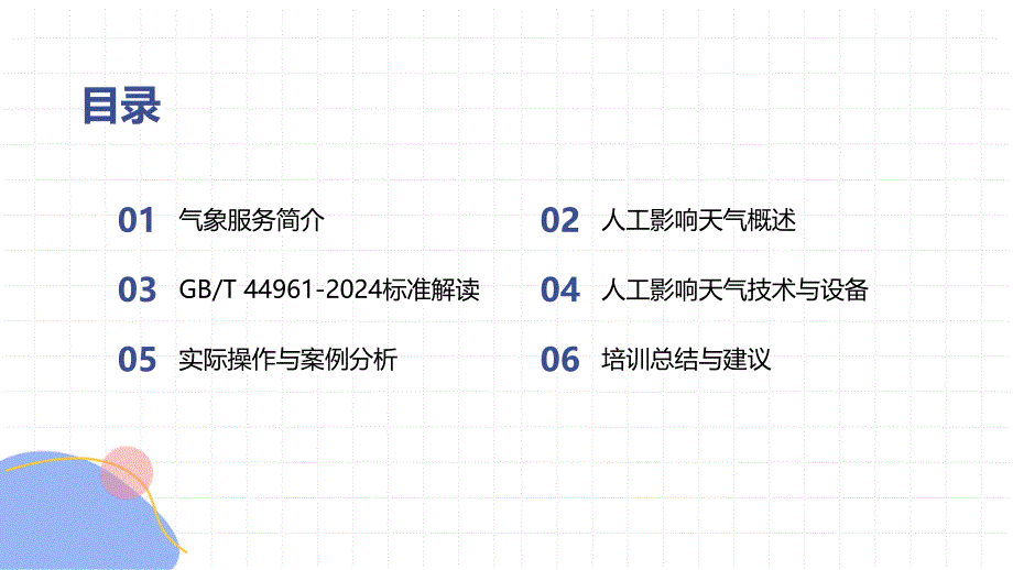 大型活动气象服务指南人工影响天气培训-知识培训_第2页