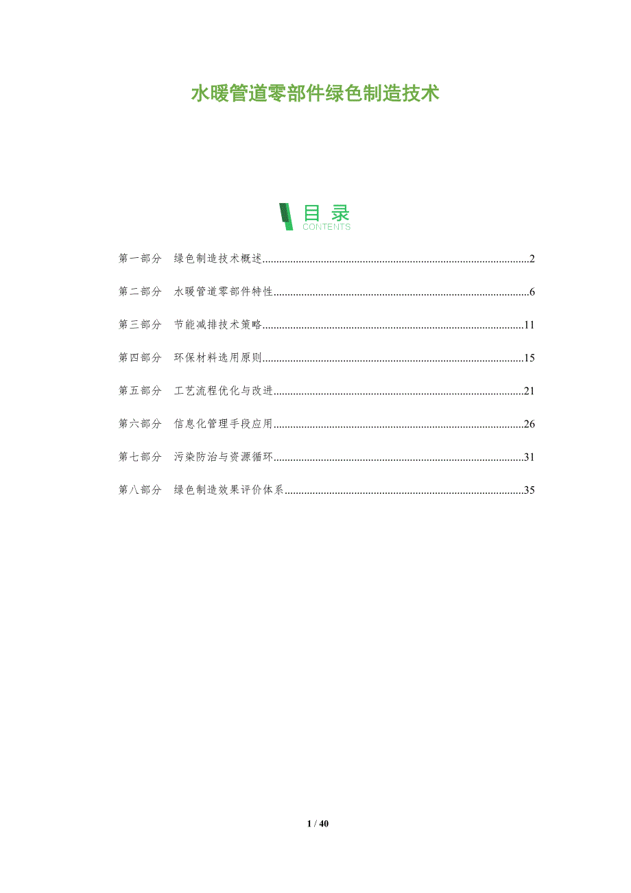 水暖管道零部件绿色制造技术-洞察分析_第1页