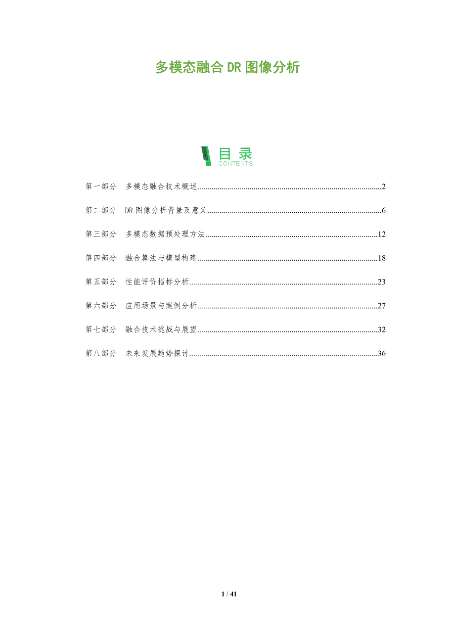 多模态融合DR图像分析-洞察分析_第1页