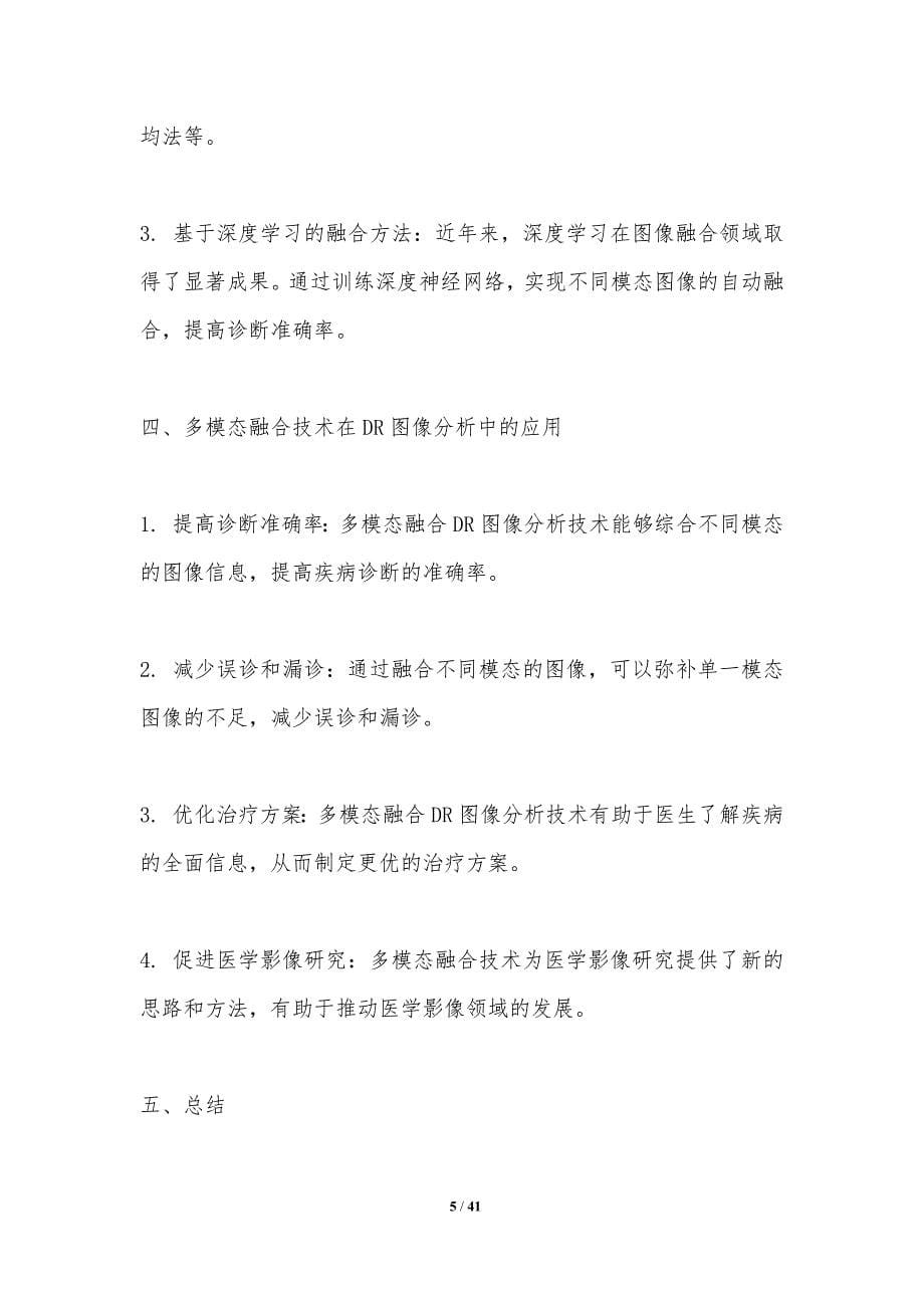 多模态融合DR图像分析-洞察分析_第5页