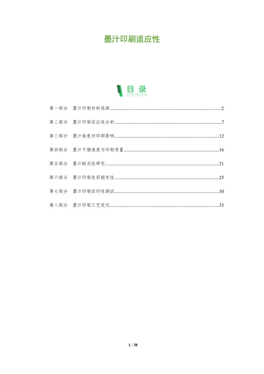 墨汁印刷适应性-洞察分析_第1页