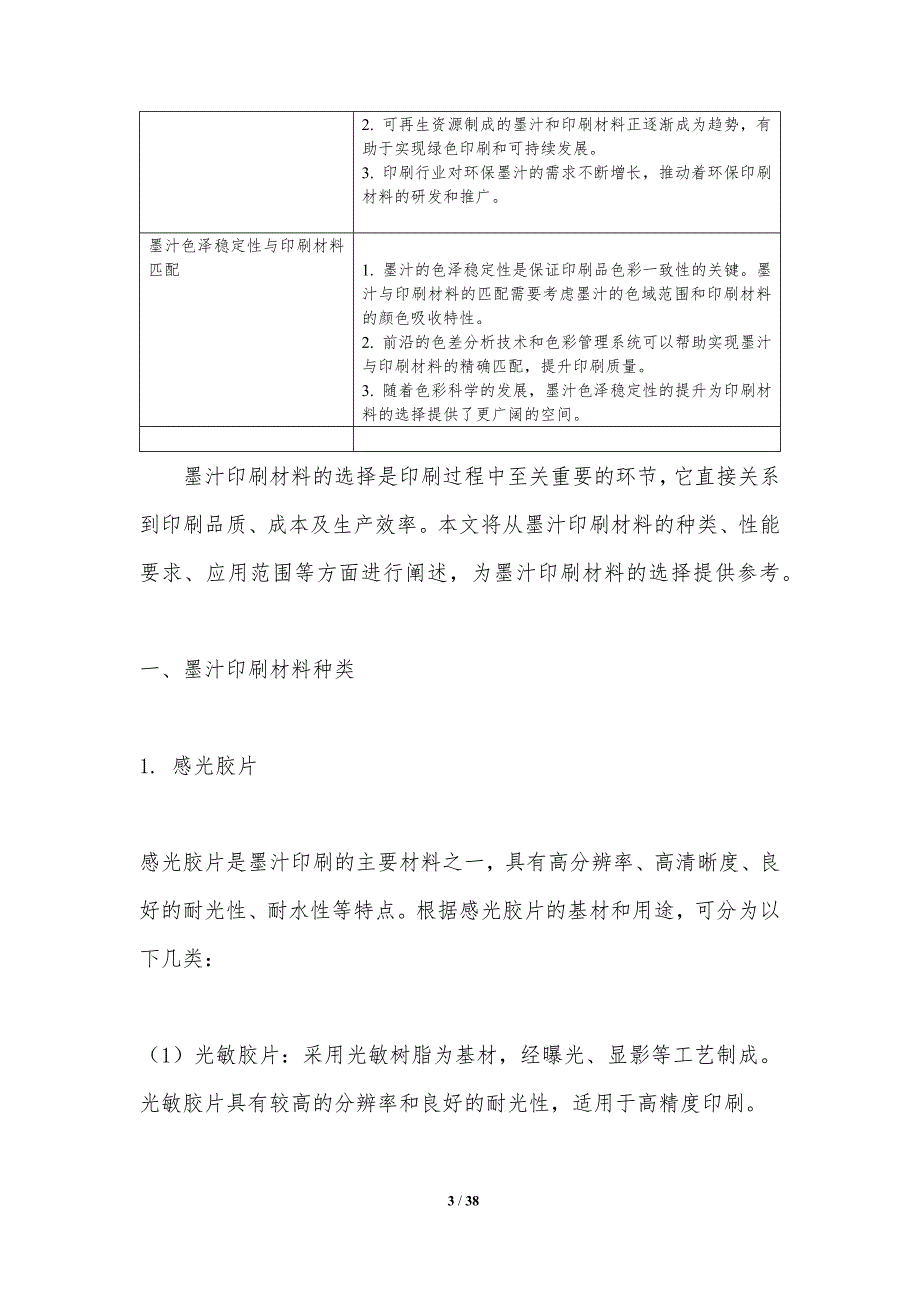 墨汁印刷适应性-洞察分析_第3页