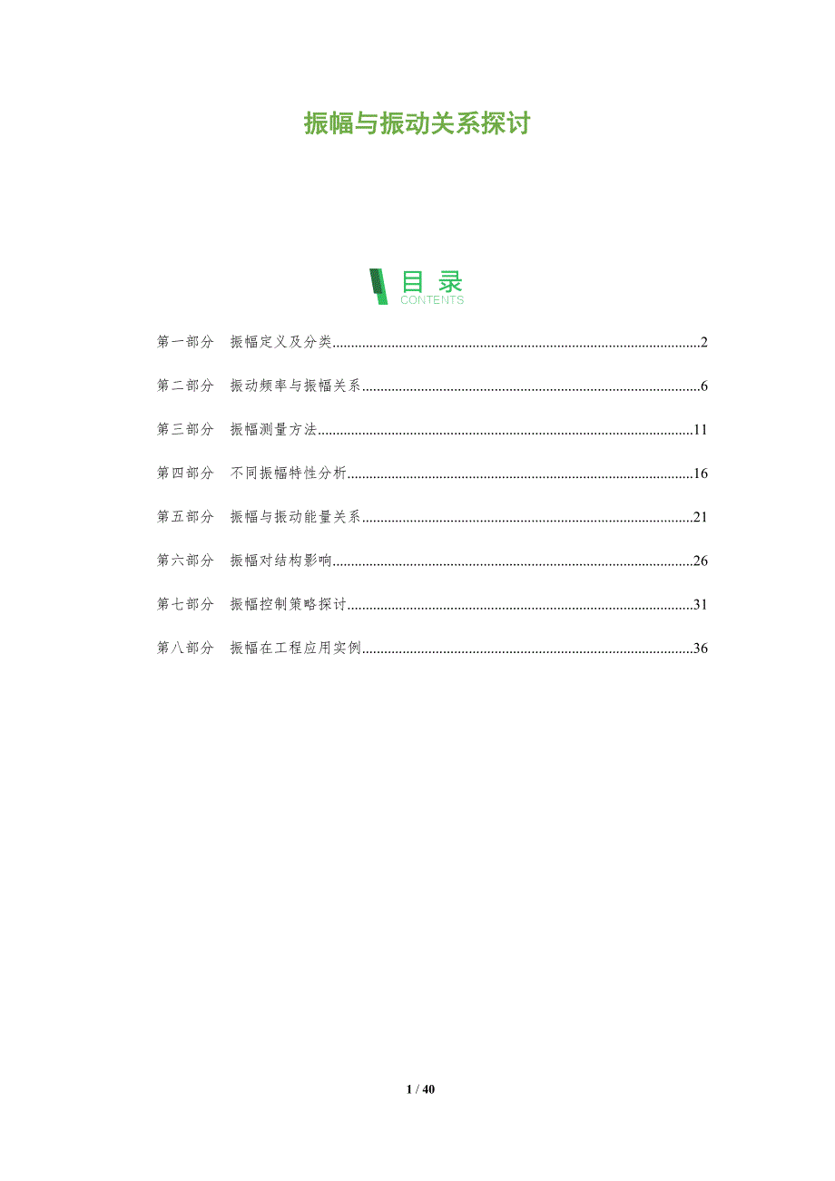 振幅与振动关系探讨-洞察分析_第1页