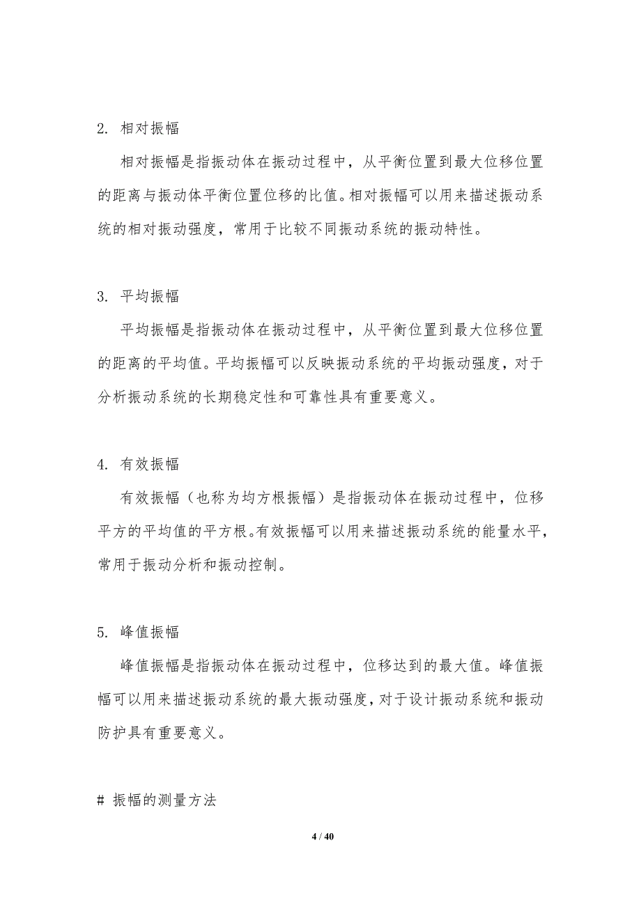 振幅与振动关系探讨-洞察分析_第4页