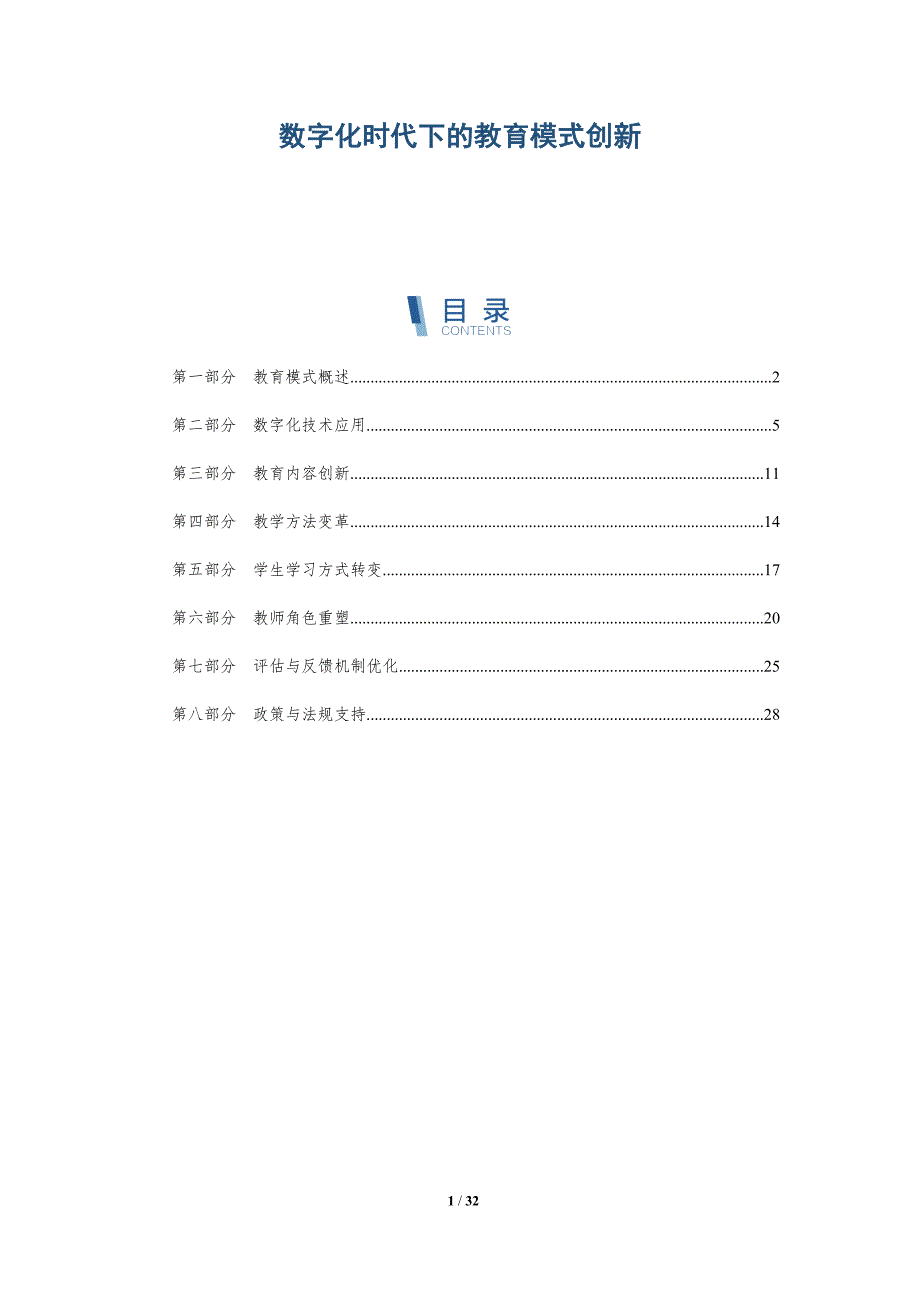 数字化时代下的教育模式创新-洞察分析_第1页