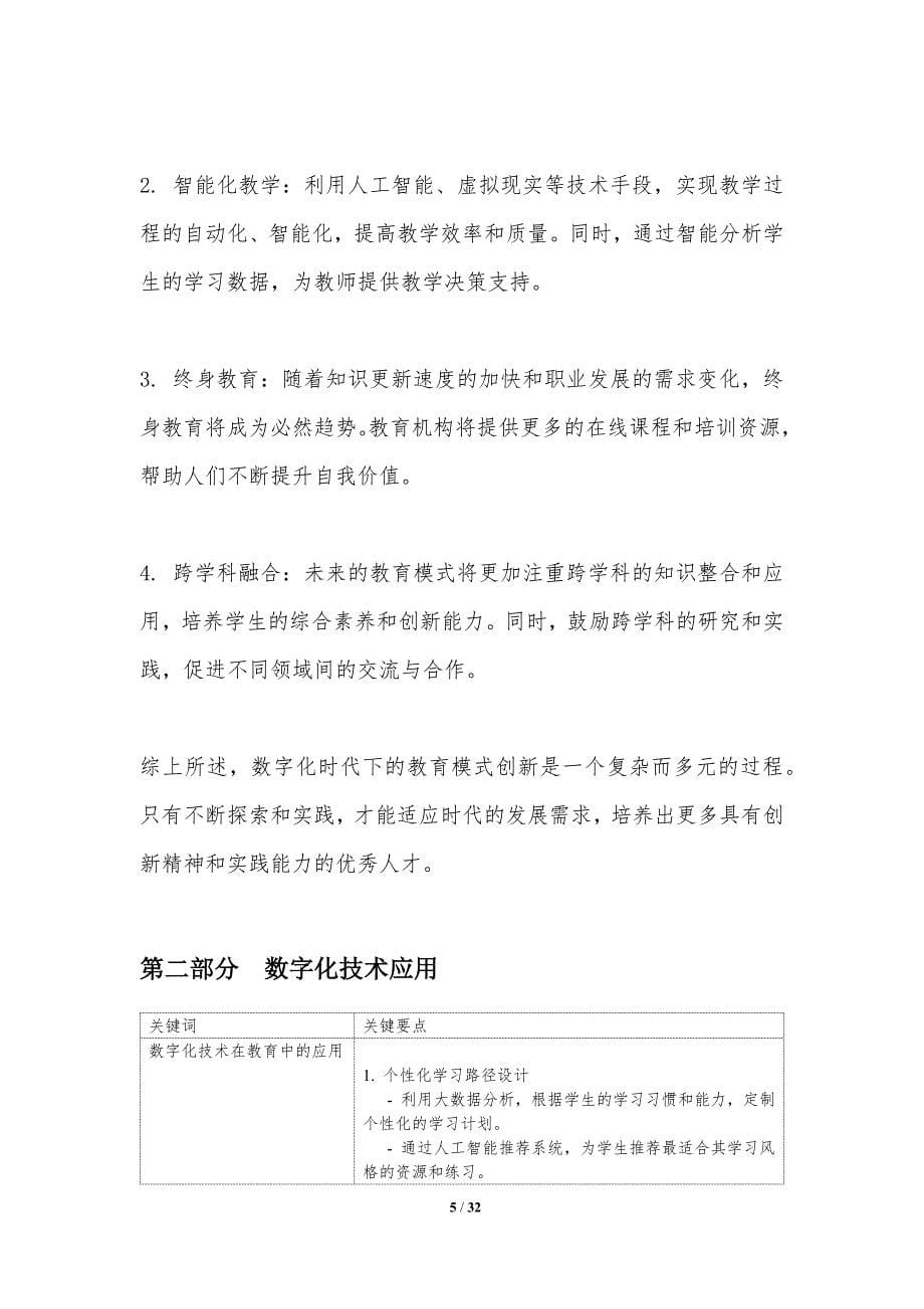 数字化时代下的教育模式创新-洞察分析_第5页