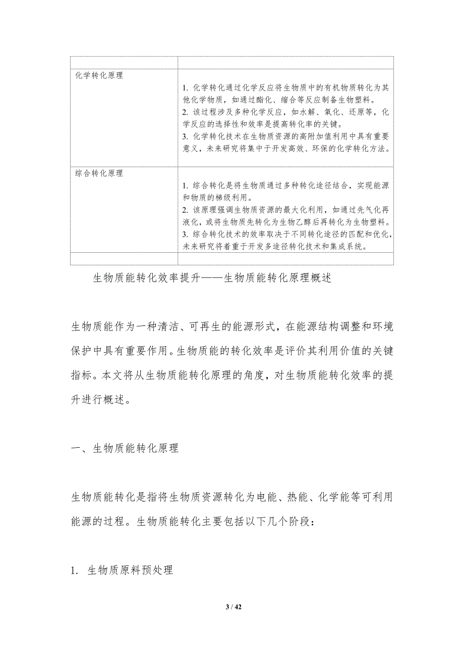 生物质能转化效率提升-第1篇-洞察分析_第3页